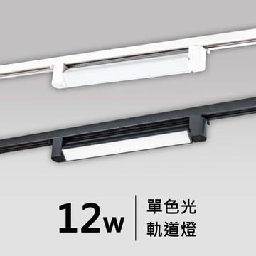 12W軌道燈｜F05-CT-60351、60353