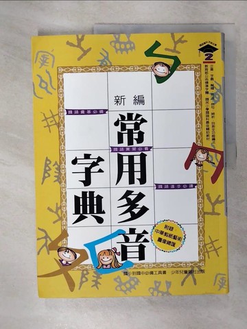 【書寶二手書T8／字典_UKK】新編常用多音字典_姚秀珠, 黃淑讌