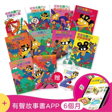 獨家套組！【怪傑佐羅力】1-10集套書加贈佐羅力Z鑰匙圈+親子天下有聲故事書APP6個月