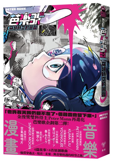 芭樂歌–穿越時空的回聲【芭樂歌2.0全新內容豪華升級，附贈紙書限定貼紙】