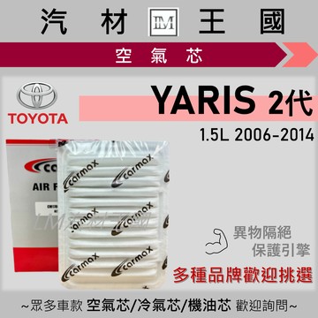 【LM汽材王國】空氣芯 YARIS 1.5 2006-2014 二代 引擎濾網 空濾 TOYOTA 豐田