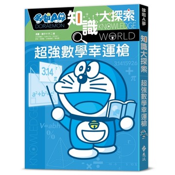 哆啦A夢知識大探索(12)超強數學幸運槍