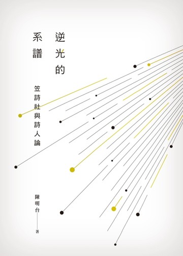 逆光的系譜：笠詩社與詩人論[二手書_普通]