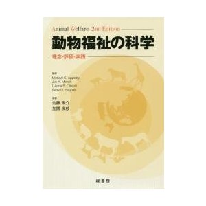 動物福祉の科学　理念・評価・実践   佐藤　衆介　監訳