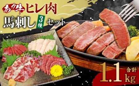 あか牛ヒレ肉800g(6枚前後)・馬刺し200g(赤身100g、霜降り50g、たてがみ50g)セット