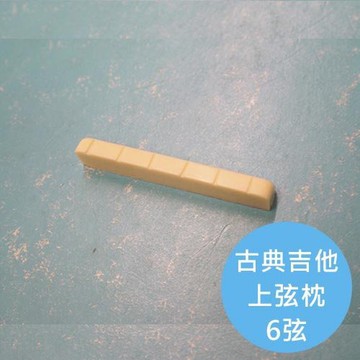 ALL PARTS 古典吉他上弦枕【敦煌樂器】