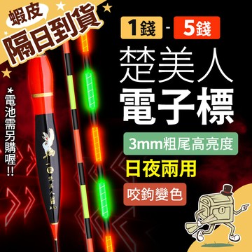 【99元就免運！3mm粗尾 咬鉤變色】楚美人 電子標 長標 海釣浮標 釣魚浮標 浮標 電子浮標 夜光浮標 2220020