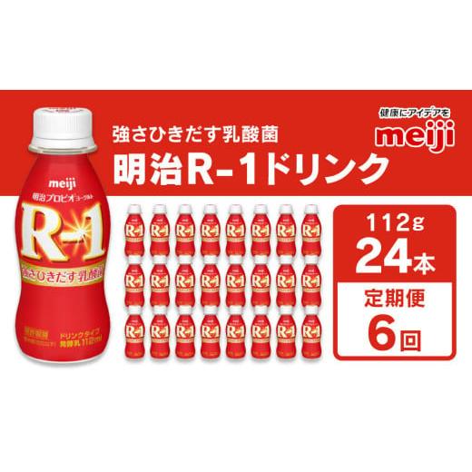 ふるさと納税 茨城県 守谷市 明治 プロビオヨーグルト R-1 ドリンクタイプ 112g×24本×6回 ヨーグルトドリンク