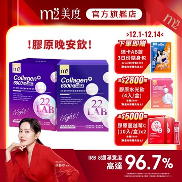【m2 美度】超能膠原晚安飲 (8入/盒)x1 + 超能膠原晚安飲 (4入/盒)x1 共12包 膠原夜亮飲 孫藝珍代言