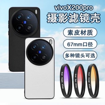 適用Vivo X200Pro Mini手機殼濾鏡攝影套裝套件ND減光鏡67mm星光鏡CPL偏振鏡去反光夜景風景人像拍攝黑柔鏡片