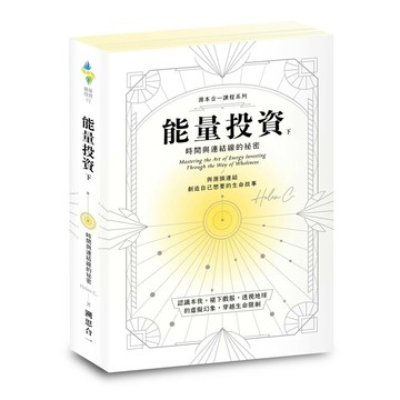 能量投資（下）—時間與連結線的祕密 (1版) HelenC. 2024 溯思合一