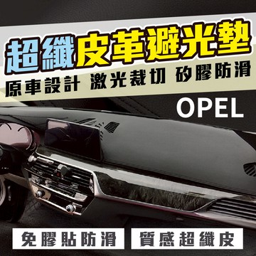 OPEL 超纖皮革避光墊 歐寶避光墊  ASTRA OPEL GRANDLAND