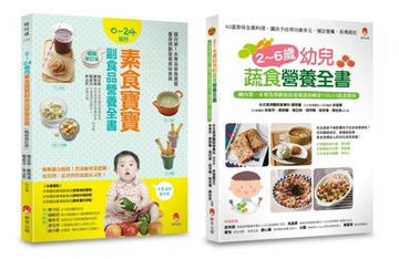0~6歲孩子的蔬 素食營養套書(共2本)：2~6歲幼兒蔬食營養全書 + 0~24個月素食寶寶副食品營養全書【城邦讀書花園】