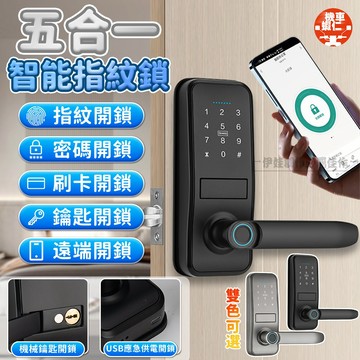 【台灣現貨 五合一智能鎖】智能指紋鎖 遠端 APP 開鎖 密碼刷卡開鎖 雙色可選 USB 緊急供電 家用防盜指紋鎖