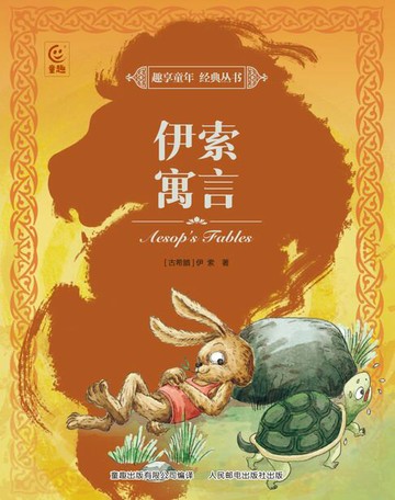 【電子書】趣享童年 经典丛书：伊索寓言