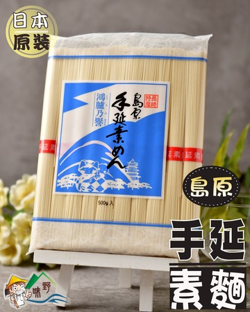 【野味食品】島原手延素麵(日本進口 日本長崎 鴻臚乃譽 流水涼麵 拉麵生麵條 500g裝)(日本原裝,桃園實體店面出貨)麵線/麵條/素麵
