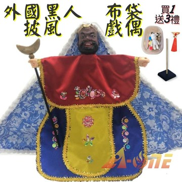 外國黑人 披風傳統布袋戲 布袋戲偶(送 DIY彩繪流體熊組 穿珠流蘇 戲偶架)禮物布偶 木偶人偶玩偶童玩 玩具 布袋戲手偶