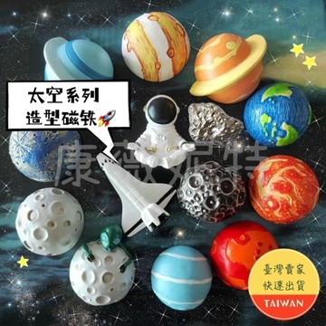 太空系列磁鐵【現貨/20幾款】太空人磁鐵 冰箱磁鐵 造型磁鐵 宇宙磁鐵 月球 太空人 火星 土星 地球 太空 冥王星