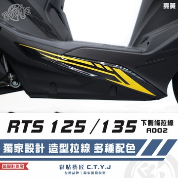 彩貼藝匠 RTS 125／135／R 165（通用）下側條 拉線A002（一對）3M反光貼紙 ORACAL螢光貼 車膜