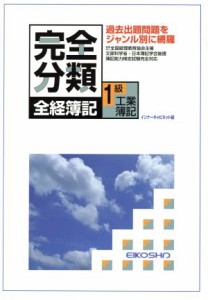  完全分類　全経簿記　１級工業簿記　改訂／インナーキャビネット(著者)