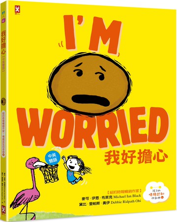 我好擔心【中英雙語?紐約時報暢銷作家超可愛繪本】孩子的SEL情緒認知四部曲(4)