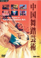 中国舞踏芸術 [DVD]