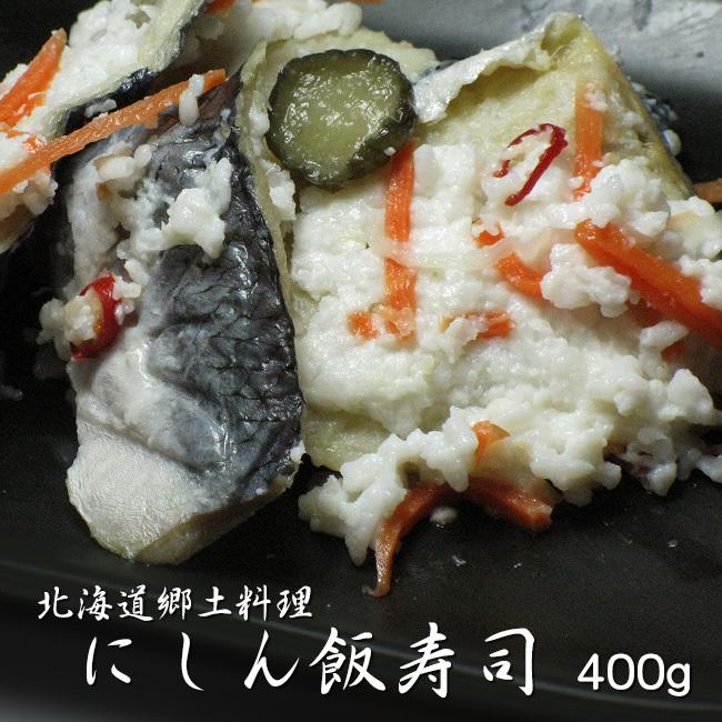 にしん飯寿司 400g (ニシン飯寿司 鰊飯寿司) 加工地小樽 (北海道郷土料理 醗酵食品) お正月 化粧箱入り