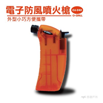 【悠遊戶外】O-Grill 電子防風噴火槍 簡易噴火槍 野炊噴火槍 攜便噴火槍 起火槍