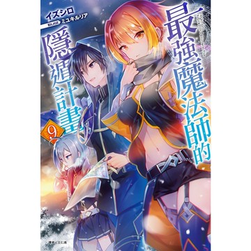 最強魔法師的隱遁計畫(9)_Readmoo 讀墨電子書