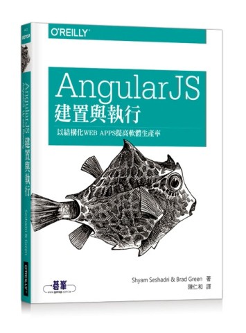 AngularJS 建置與執行[二手書_普通]
