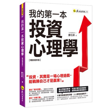 我的第一本投資心理學【暢銷增修版】/廖日昇 超越書屋