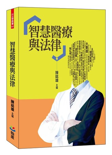 智慧醫療與法律[二手書_良好]