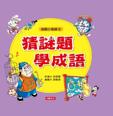 【電子書】猜謎題學成語-成語小老師