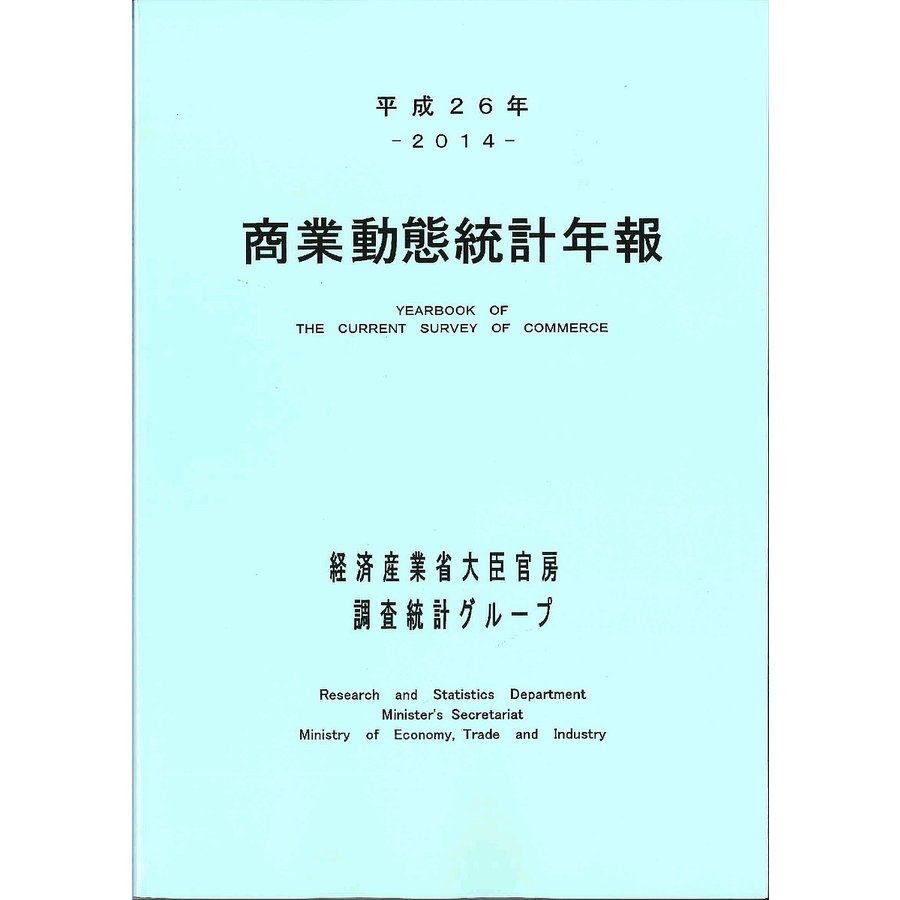 商業動態統計年報 平成26年