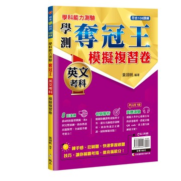 學科能力測驗奪冠王英文考科模擬複習卷【108課綱】