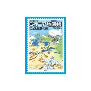 ジュニア地図帳　こども世界の旅   平凡社  〔本〕