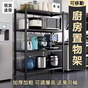 台灣現貨免運🌹廚房置物架 可調節 收納櫃 落地多層家用儲物架 免打孔微波爐置物架 放烤箱鍋架子 收納架 多種規格 可移動