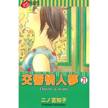 交響情人夢 (21)_Readmoo 讀墨電子書