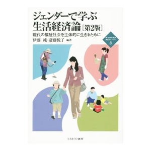 ジェンダーで学ぶ生活経済論／伊藤純（１９７１〜）