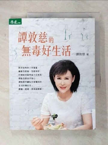 【書寶二手書T5／保健_UKV】譚敦慈的無毒好生活_譚敦慈