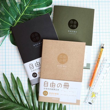 自由之冊 / 32K學習計劃本(3色)