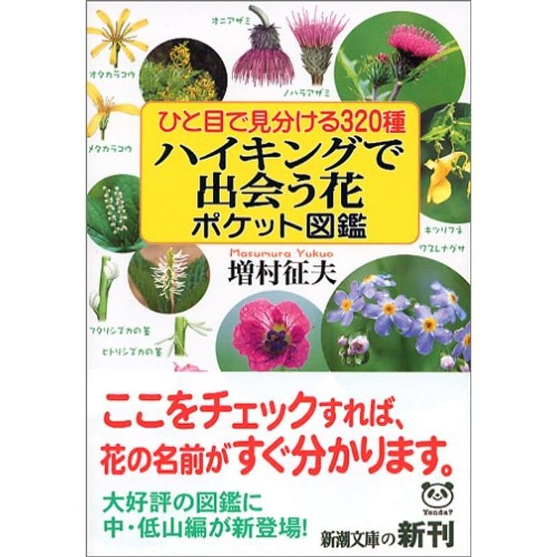 ひと目で見分ける320種 ハイキングで出会う花ポケット図鑑 (新潮文庫)