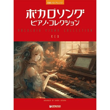 小叮噹的店 鋼琴譜 714791 初級ソロ・アレンジ ボカロソング/ピアノ RED Vocaloid 歌曲