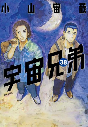 宇宙兄弟(38)【城邦讀書花園】