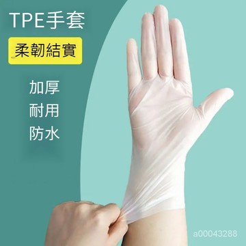 台灣出貨 隔日到貨💥柔軟貼膚 結實耐用 透明加厚 一次性TPE加厚手套食品級抗菌傢居食品級耐用批髮專業級彈力手套