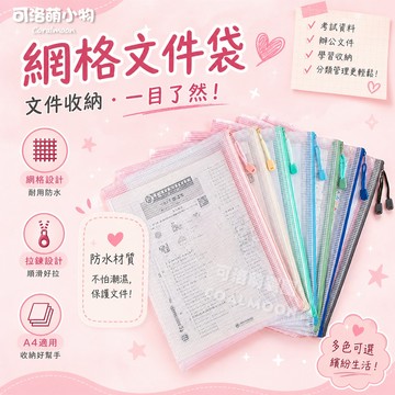 【台灣現貨】網格文件袋 a4 多色 文件袋 拉鍊袋 防水袋 考卷收納袋 資料袋 鉛筆盒 拉鍊袋 筆袋 透明文件袋