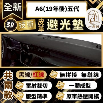 【A.F.C 一朵花 】A6(19年後)五代 奧迪 3D一體成形避光墊 避光墊 安裝影片 汽車避光墊 防塵 防曬