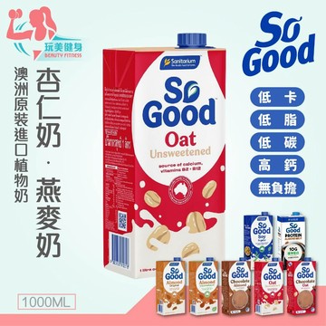 ｜玩美健身｜Sanitarium So good 1公升 植物奶 杏仁奶 豆奶 燕麥奶 全素奶 咖啡師 低卡 低碳