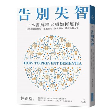告別失智：一本書解釋大腦的運作，以及你該怎麼吃、怎麼思考，活化腦力，維持永智人生