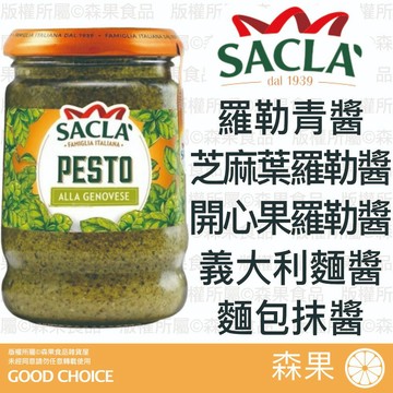 【森果食品】❤️新品美味推薦❤️ Sacla 羅勒青醬 芝麻葉羅勒醬 開心果羅勒醬 義大利麵醬 麵包抹醬